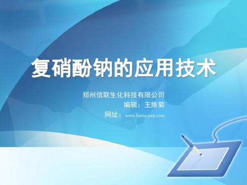 复硝酚钠的应用技术