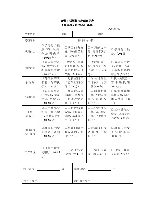 新员工试用期内表现评估表