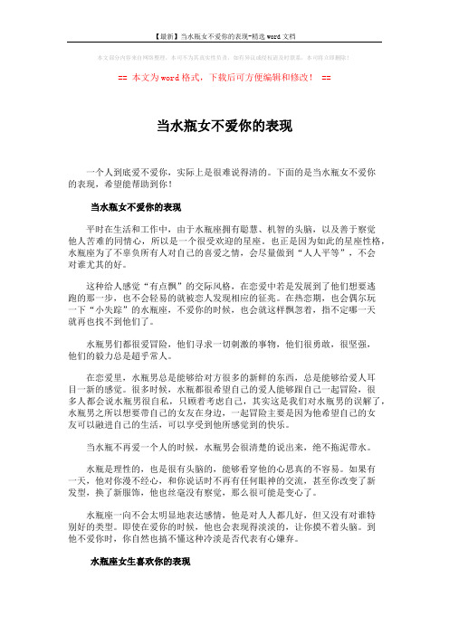 【最新】当水瓶女不爱你的表现-精选word文档 (3页)