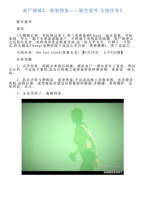 丧尸围城2：绝密档案——陡生意外主线任务2