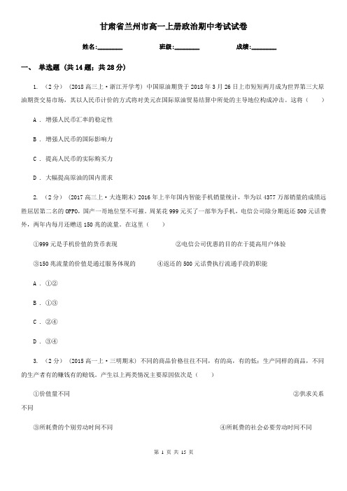 甘肃省兰州市高一上册政治期中考试试卷