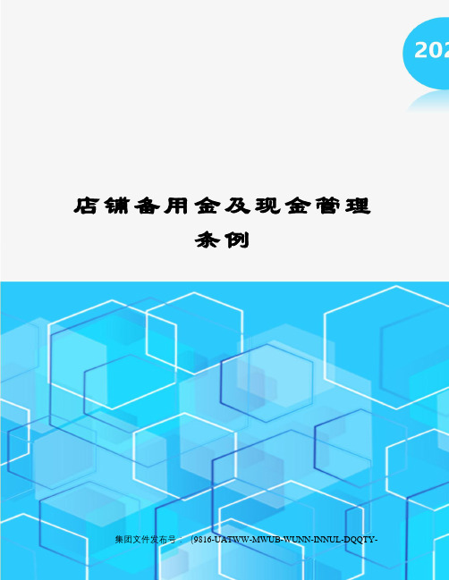 店铺备用金及现金管理条例