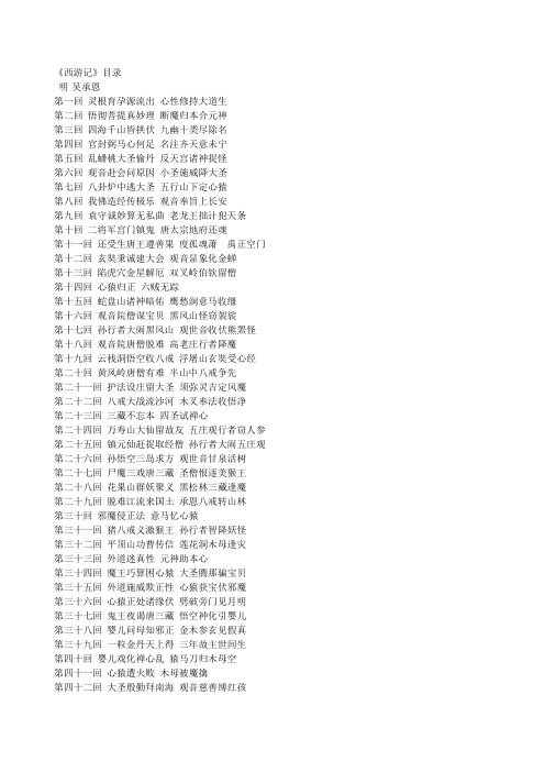 (完整版)《西游记》原著目录100回