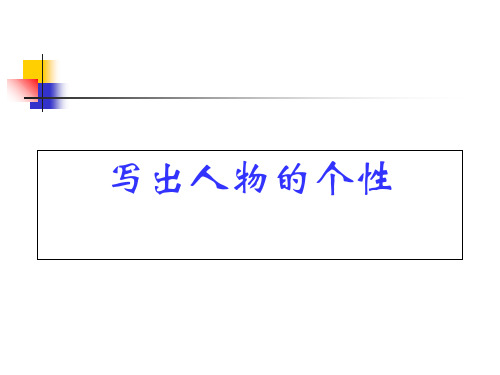 小学六年级写人作文指导 