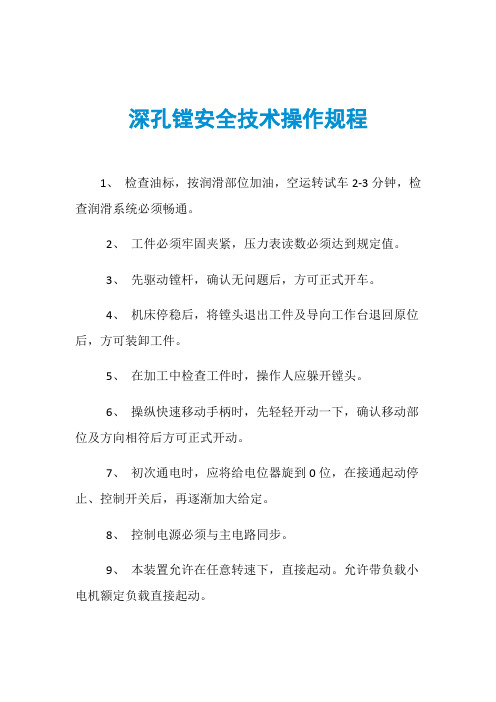 深孔镗安全技术操作规程