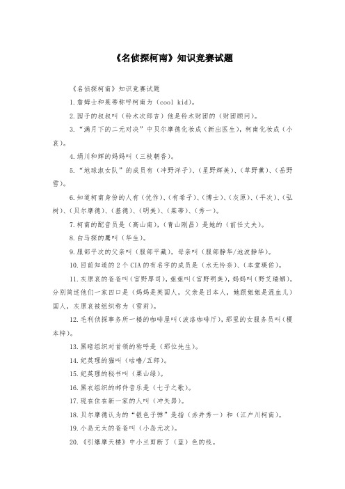 《名侦探柯南》知识竞赛试题