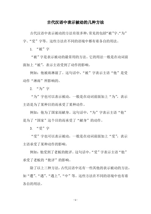 古代汉语中表示被动的几种方法