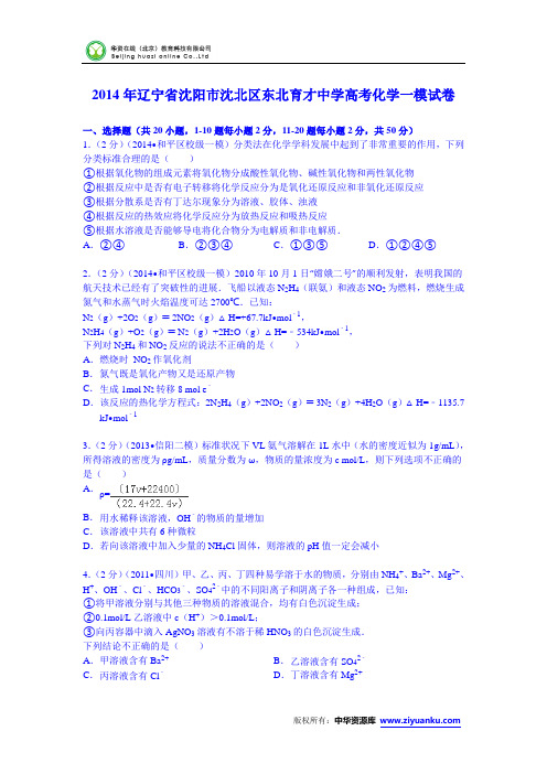辽宁省沈阳市沈北区东北育才中学2014届高考化学一模试卷 (Word版含解析)
