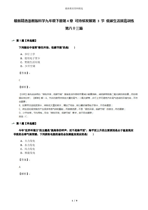 最新精选浙教版科学九年级下册第4章 可持续发展第 3 节 低碳生活拔高训练第八十三篇