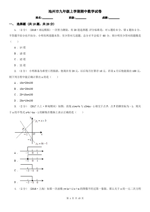池州市九年级上学期期中数学试卷