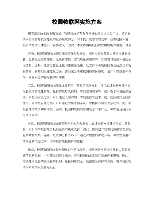 校园物联网实施方案