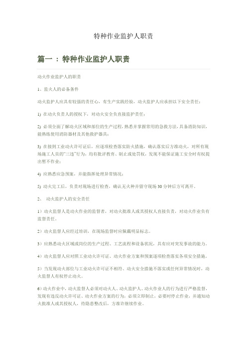10特种作业监护人职责