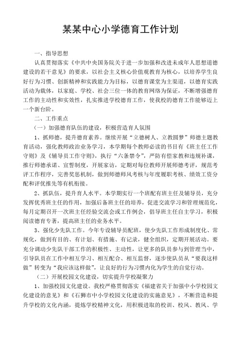 某某中心小学2015年秋季德育工作计划