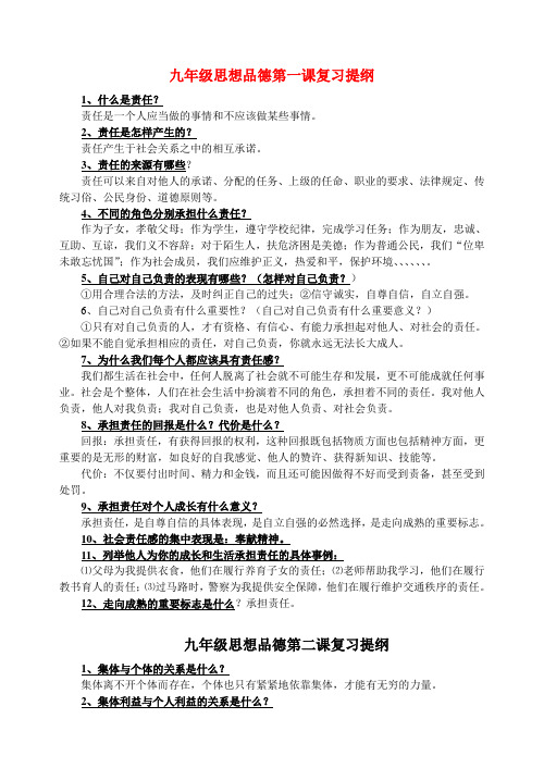 九年级政治 第一课复习提纲 人民版