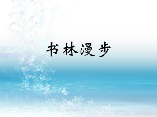 最新人教版初中美术八年级上册《书林漫步》课件2