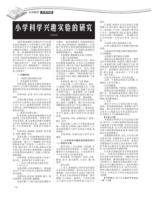 小学科学兴趣实验的研究