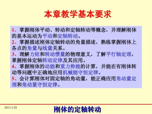 第3章_刚体的定轴转动