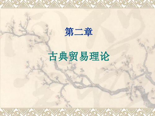 第二章古典贸易理论