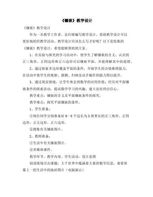 《镶嵌》教学设计