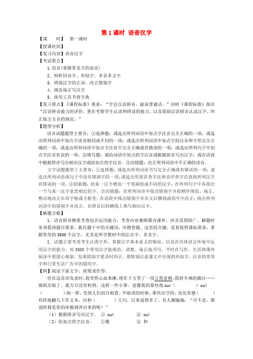2018届中考语文总复习第1课时语音汉字教学案