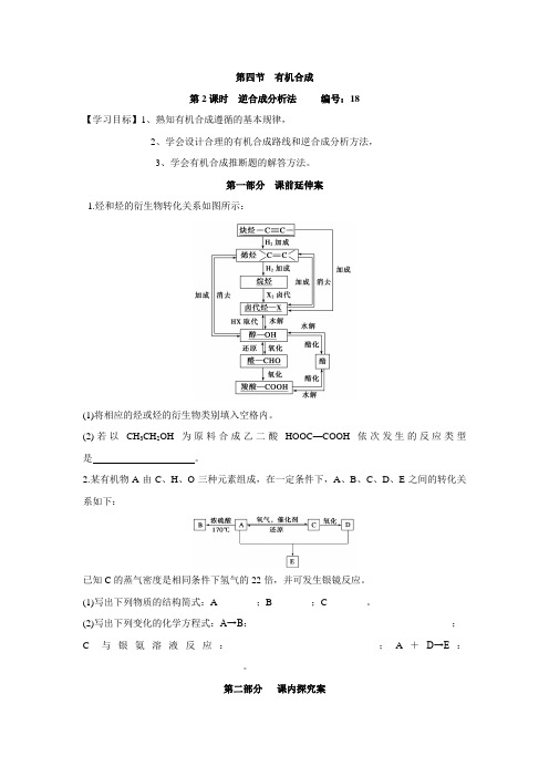 湖南省衡阳八中高二化学学案：第3章《烃的含氧衍生物》第4节《有机合成》(第2课时)(选修5)