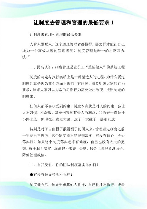 让制度去管理和管理的最低要求.doc