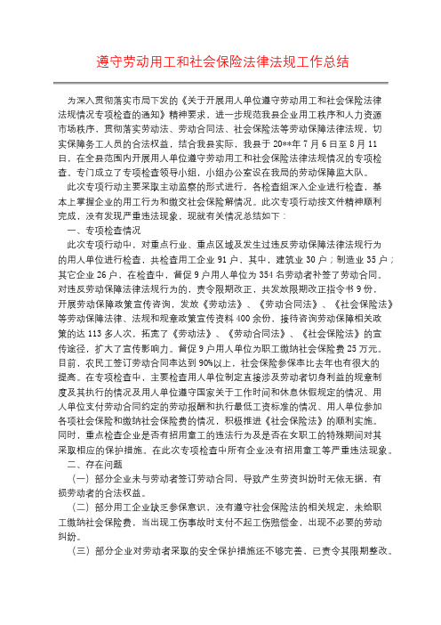 遵守劳动用工和社会保险法律法规工作总结