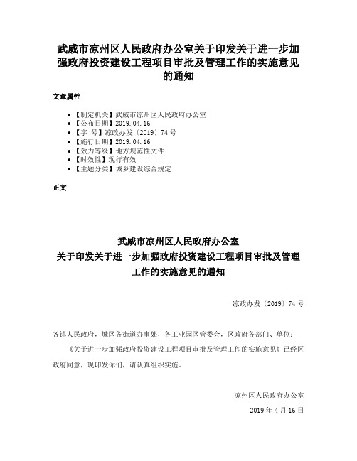 武威市凉州区人民政府办公室关于印发关于进一步加强政府投资建设工程项目审批及管理工作的实施意见的通知