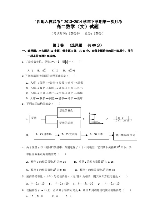 福建省四地六校2013-2014学年高二下学期第一次月考数学文试题Word版含答案