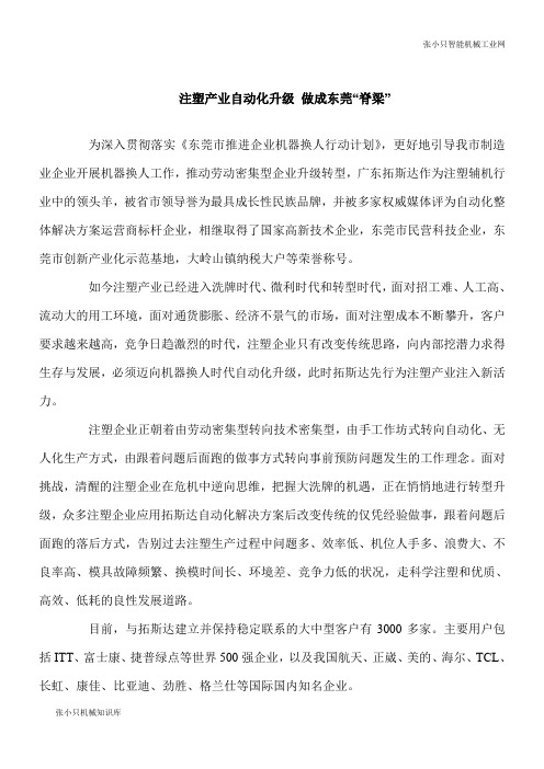 【推荐下载】注塑产业自动化升级 做成东莞“脊梁”
