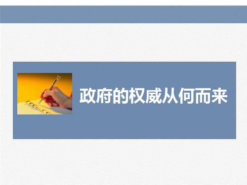 政府的权威从何而来