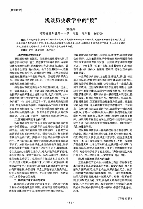 浅谈历史教学中的“度”