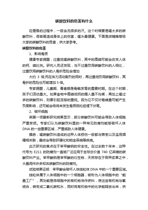 碳酸饮料的危害有什么
