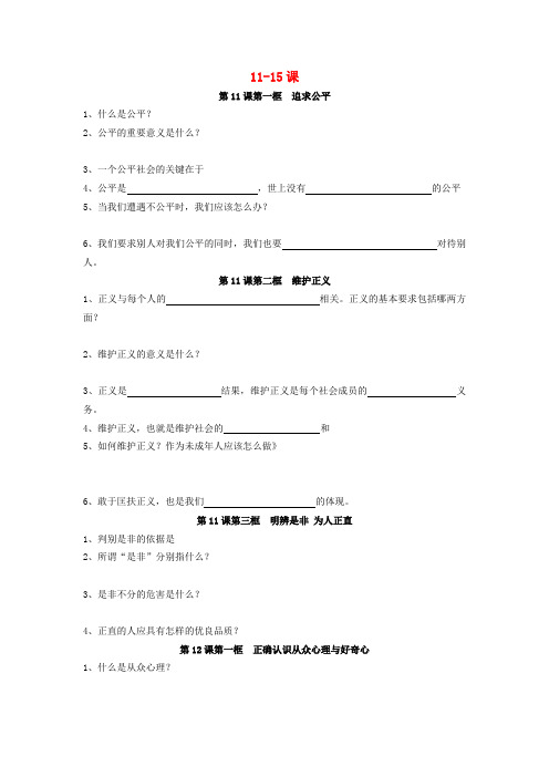 江苏连云港市岗埠中学八年级政治下册 11-15自学测试学案(无答案) 苏教版