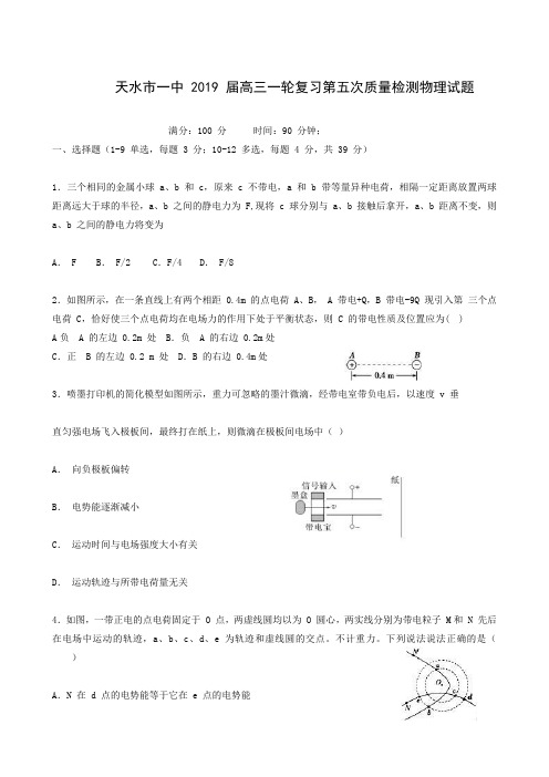 甘肃省天水市第一中学2019届高三上学期一轮复习第五次质量检测物理试题
