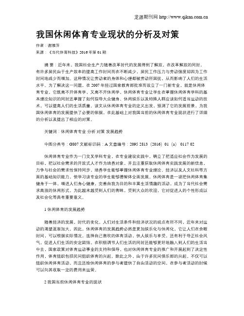 我国休闲体育专业现状的分析及对策