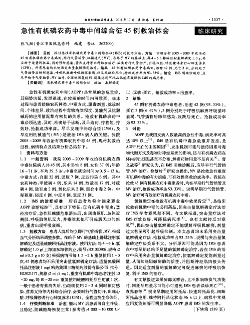 急性有机磷农药中毒中间综合征45例救治体会