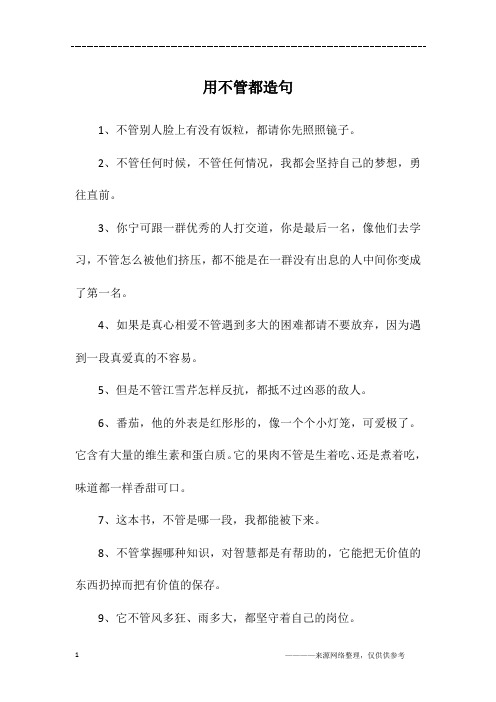 用不管都造句