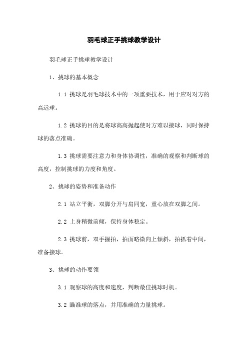 羽毛球正手挑球教学设计