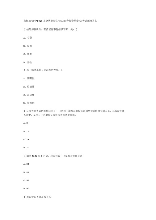 点趣乐考网-2020基金从业资格考试《证券投资基金》备考试题与答案