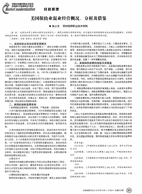 美国保险业混业经营概况、分析及借鉴
