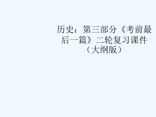 高考历史二轮复习 第三部分《考前最后一篇》课件 人教版