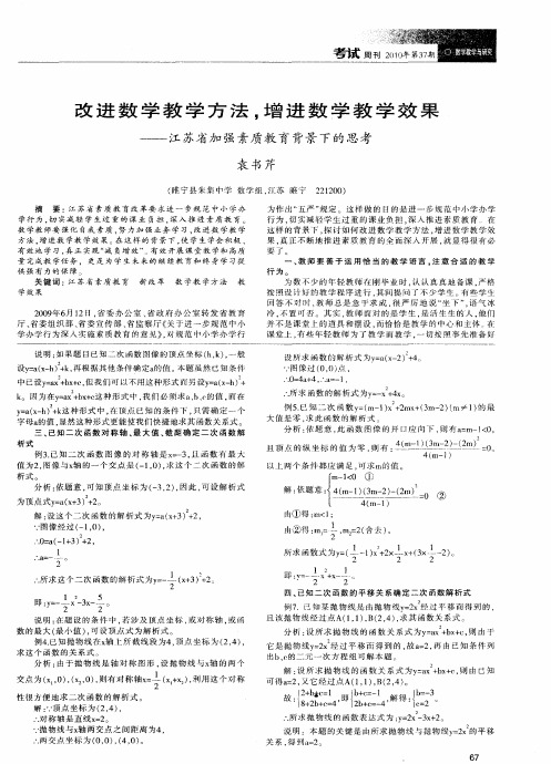 改进数学教学方法,增进数学教学效果——江苏省加强素质教育背景下的思考