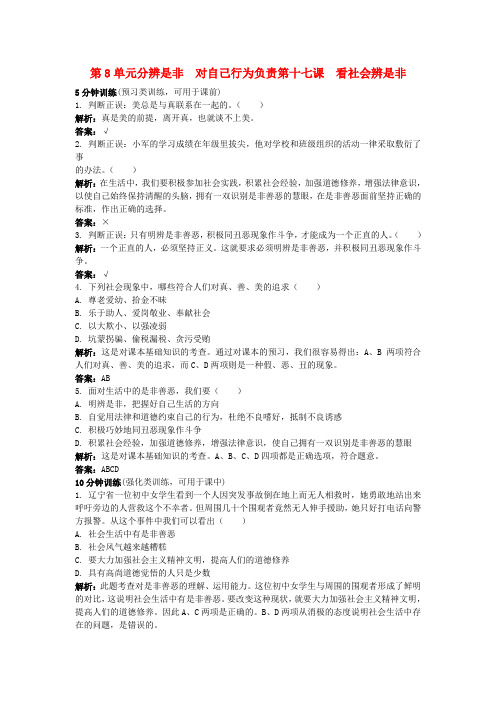 七年级政治下册 十七、看社会辨是非精析精练 鲁教版