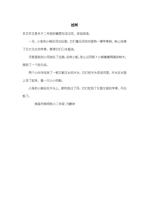 小学二年级看图写话：过河_1