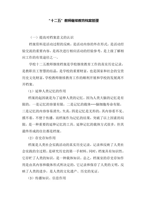 “十二五”教师继续教育档案管理