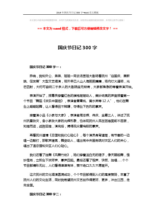 2019年国庆节日记300字-word范文模板 (3页)