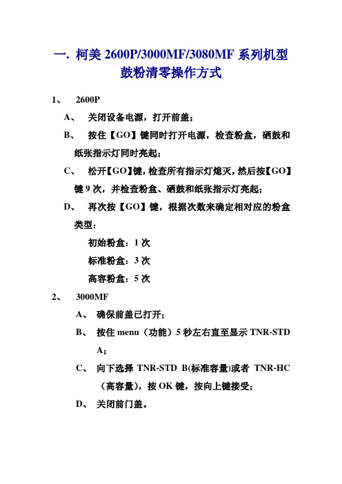 柯美2600P 3000MF 3080MF 粉鼓清零步骤及品牌粉盒更换注意事项