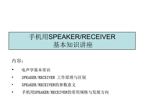 手机用SPEAKER、RECEIVER 基本知识讲座1