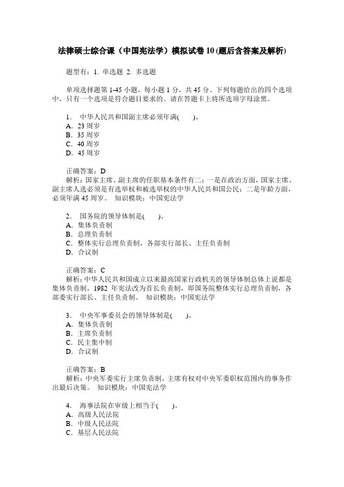 法律硕士综合课(中国宪法学)模拟试卷10(题后含答案及解析)